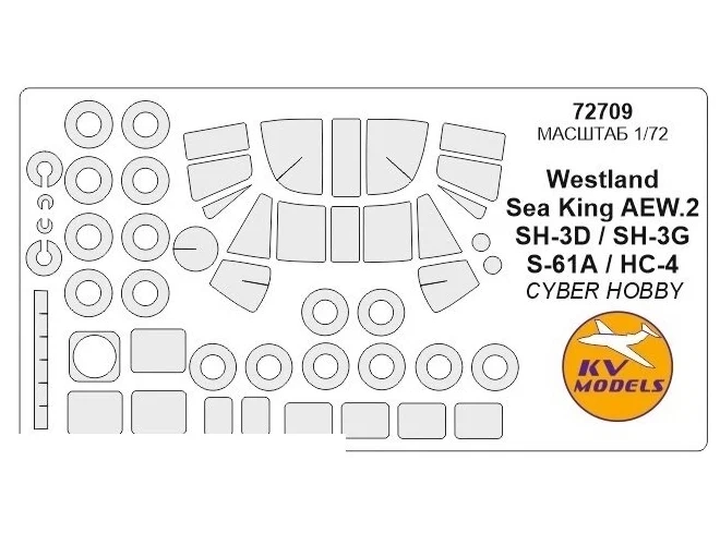 

Маска KV Models 172 Westland Sea King HC-4 AEW.2 SH-3D SH-3G S-61A 72709