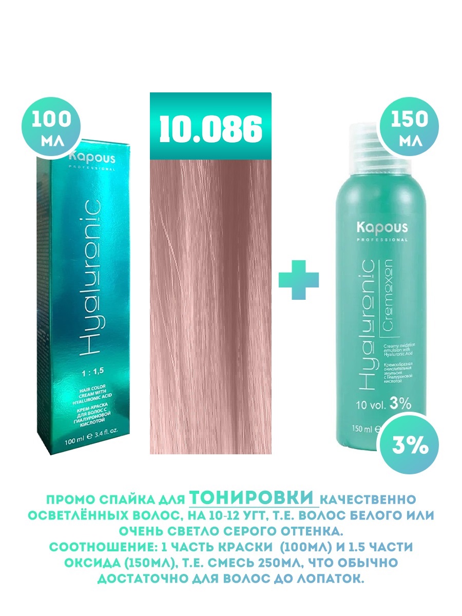 

Краска для волос Kapous Hyaluronic тон 10.086 100мл Оксигент Kapous 3% 150мл, Блонд