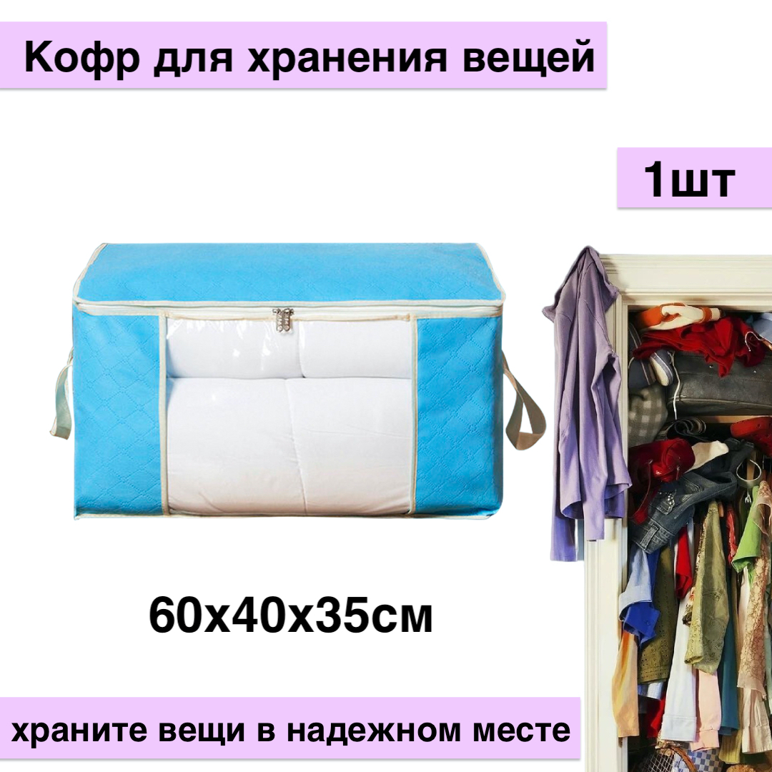 

Кофр для хранения вещей, 60х35х40см, голубой, KOFR-qp
