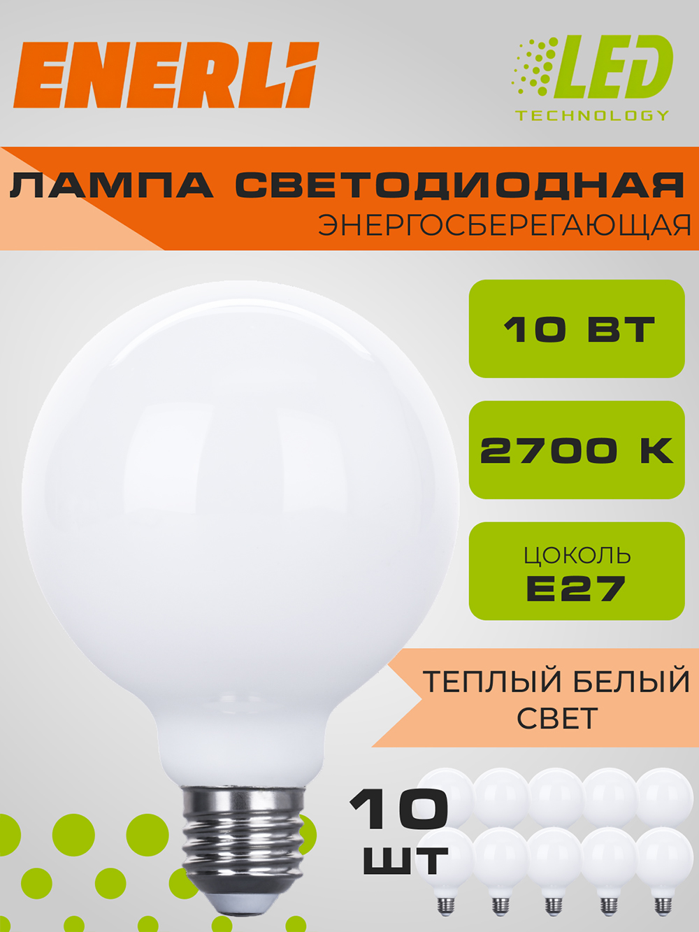 Лампа светодиодная филаментная ENERLI ELED-G95-M-E27-10-230-2700 10 шт.