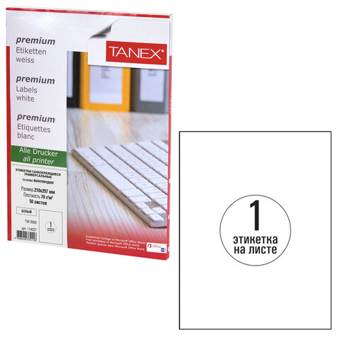 

Этикетка самоклеящаяся 210х297 мм, 1 этикетка, белая, 70 г/м2, 50 листов, TANEX 1 шт, Белый
