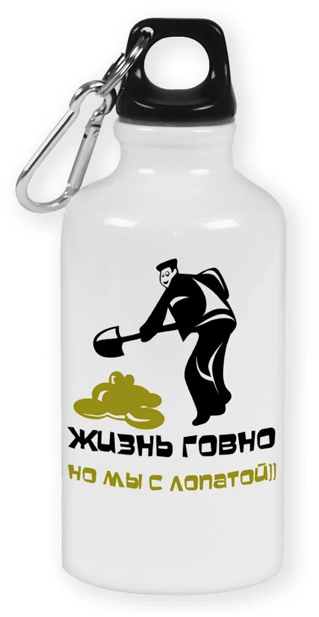 

Бутылка спортивная CoolPodarok жизнь говно но мы с лопатой