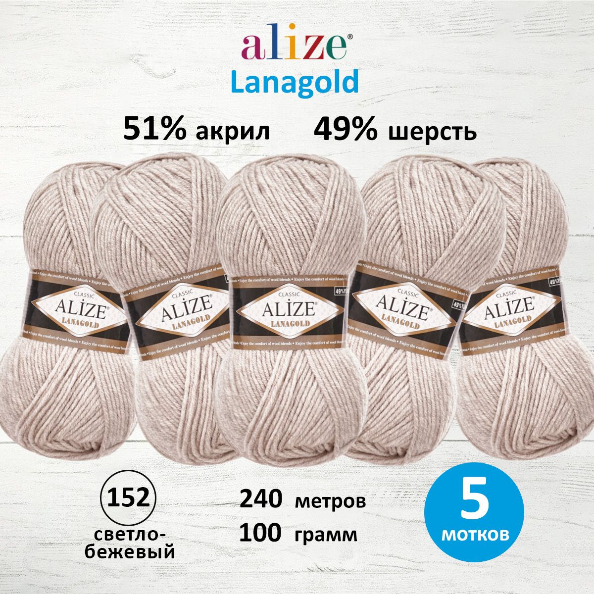 

Пряжа для вязания ALIZE Lanagold 100г, 240м (152 светло-бежевый), 5 мотков, 364095