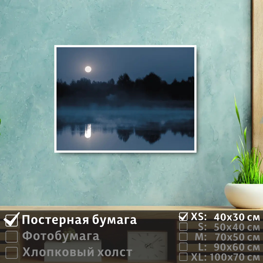 

Постер на стену ПолиЦентр Река в тумане при полнолуний 40х30 см, РекаВТуманеПриПолнолуний