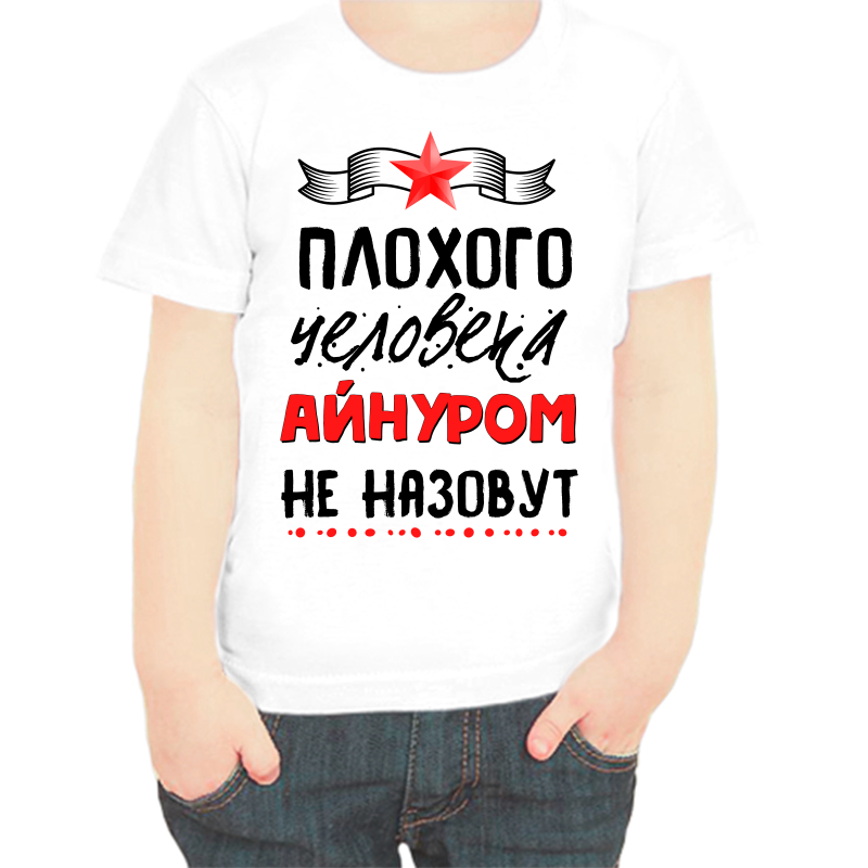 

Футболка мальчику белая 36 р-р плохого человека айнуром не назовут, Белый, fdm_plohogo_cheloveka_aynurom_ne_nazovut