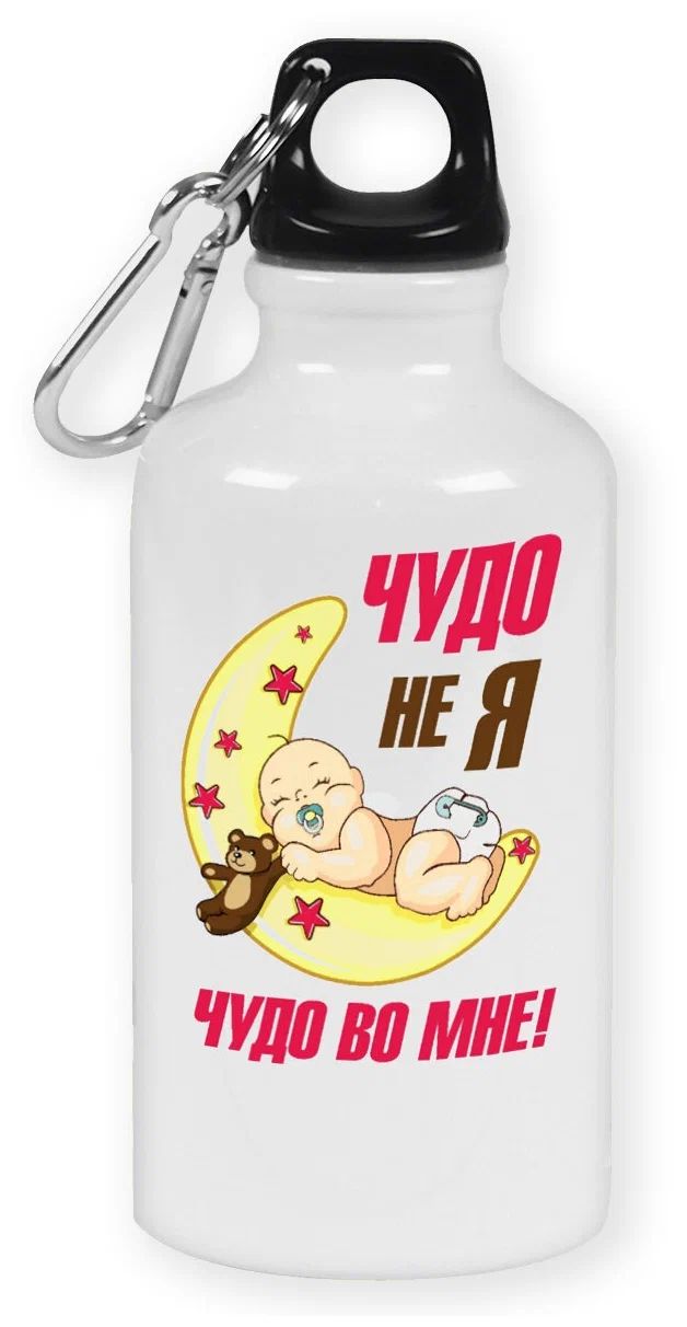 

Бутылка спортивная CoolPodarok пузожител чудо не я чудо во мне, Белый