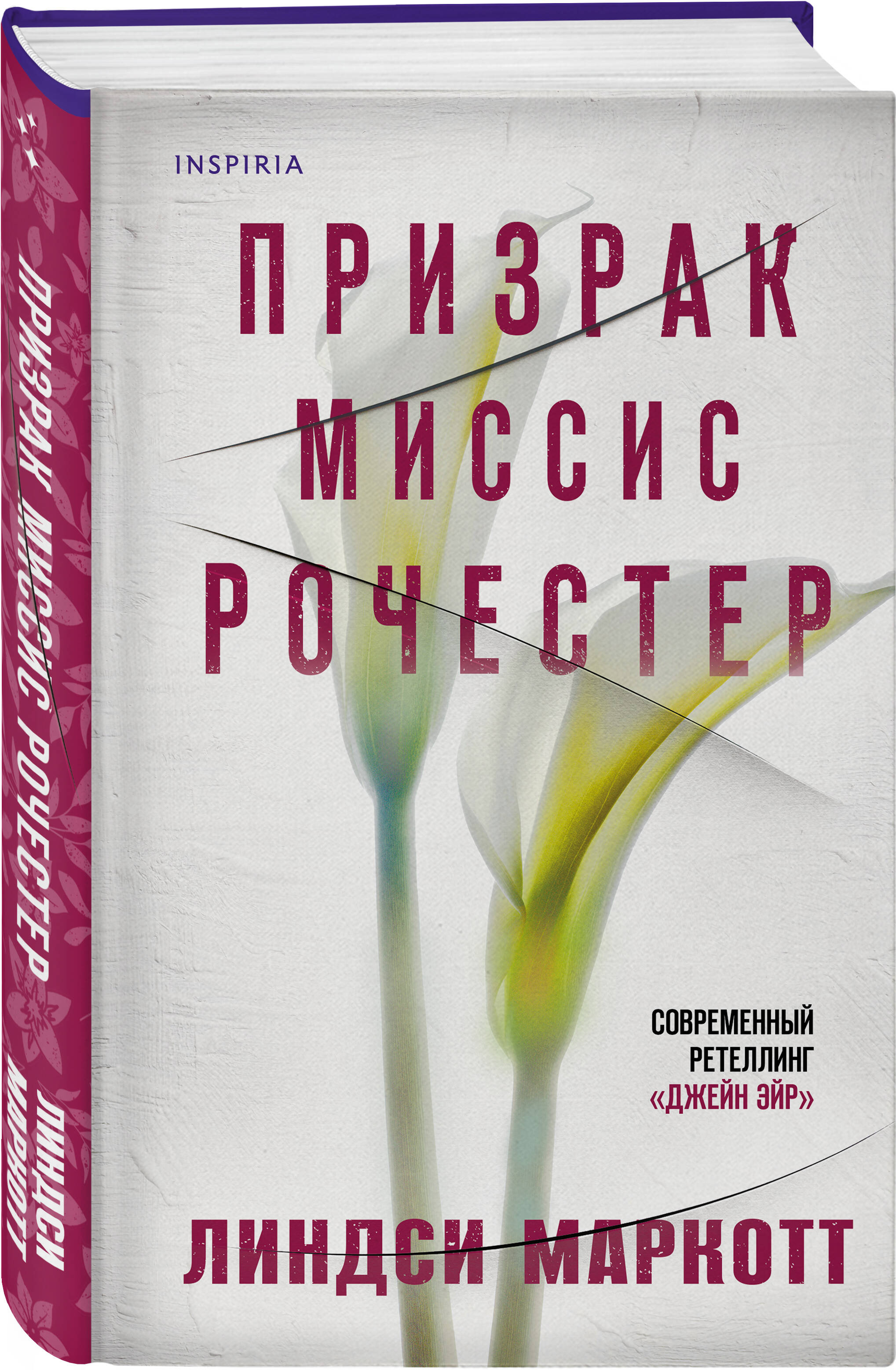 

Призрак миссис Рочестер