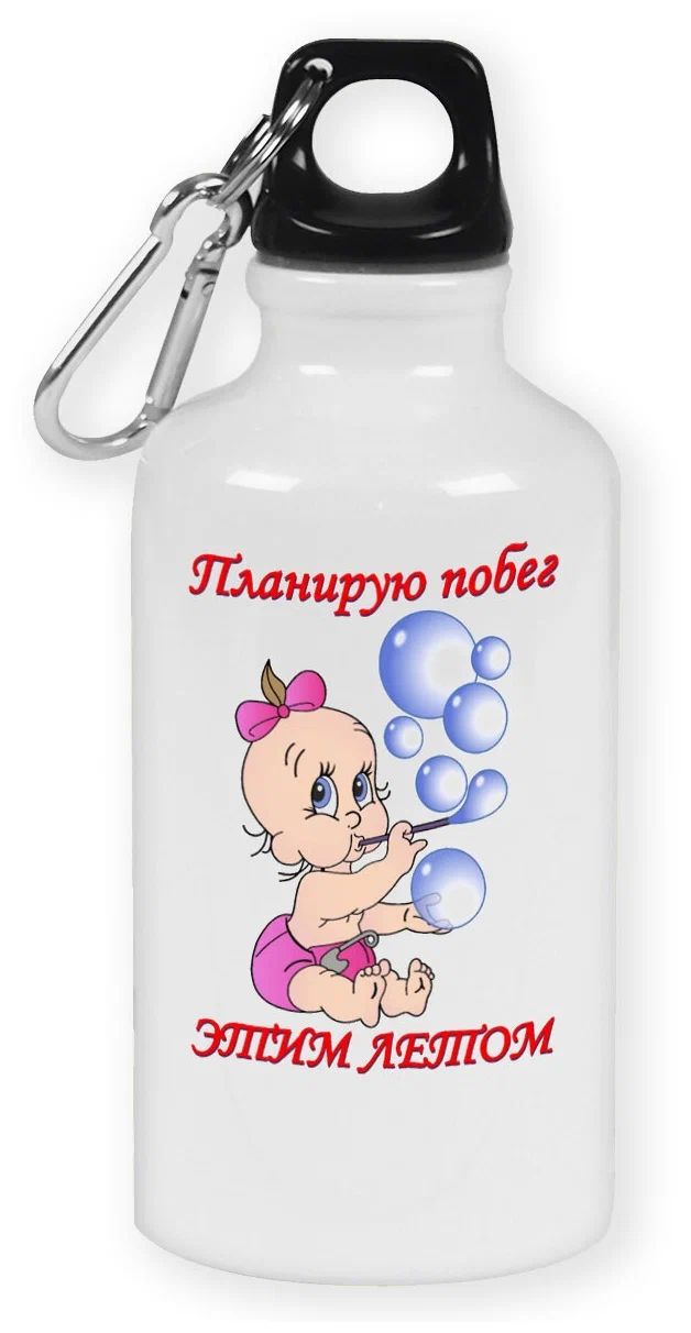 

Бутылка спортивная CoolPodarok Планирую побег этим летом (пузожитель), Белый