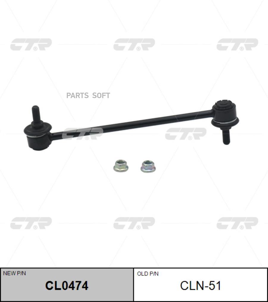 

CL0474_тяга стабилизатора замена CLN-51 Nissan Micra K12E all 03>