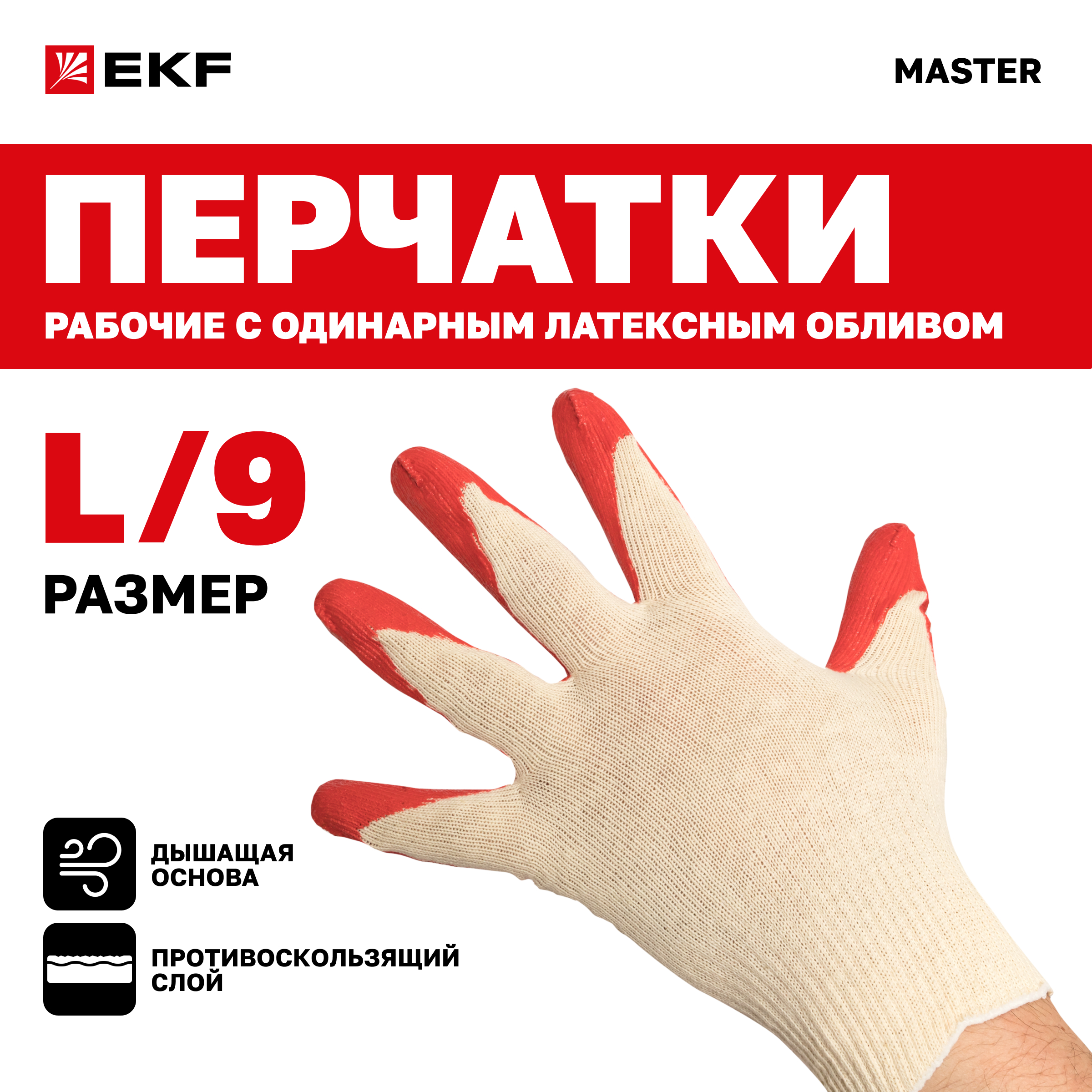 EKF Перчатки рабочие ЗАЩИТА с одинарным латексным обливом 13 класс 9 разм Master pe13lt-9 452₽