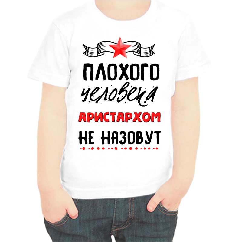 

Футболка мальчику белая 38 р-р плохо человека Аристархом не назовут, Белый, fdm_plohogo_cheloveka_aristarhom_ne_nazovut