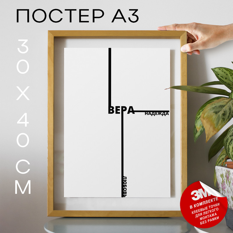 

Постер Вера, надежда, любовь А3 TP2089 30х40, рамка А3, TP2089