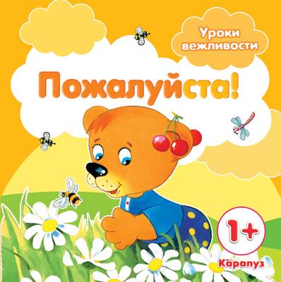 

Уроки вежливости Пожалуйста! для детей от 1 года, Уроки вежливости