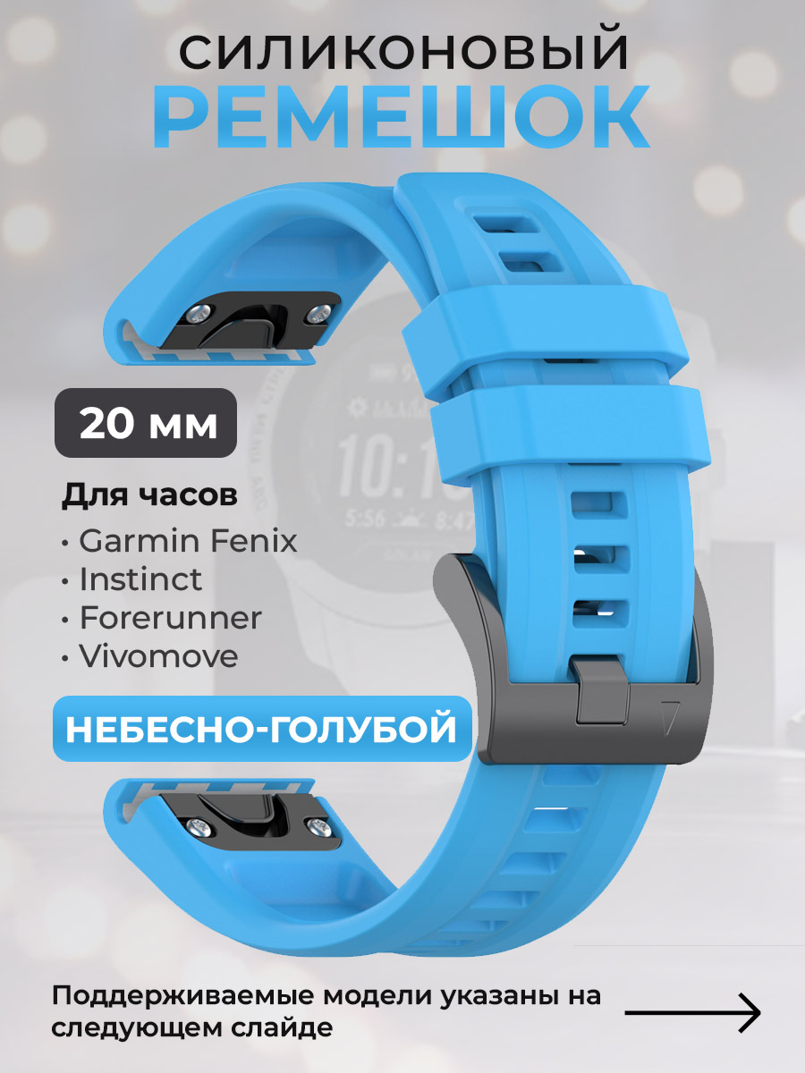 

Силиконовый ремешок для Garmin Fenix/Instinct/Forerunner/Vivomove,20 мм,небесно-голубой, Fenix / Instinct / Forerunner / Vivomove, 20 мм