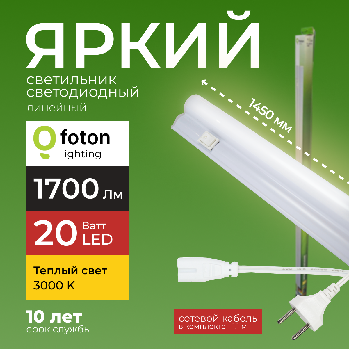 Светодиодный линейный светильник Foton Lighting Fl-Led T5 20Вт 3000К 1700лм 1шт