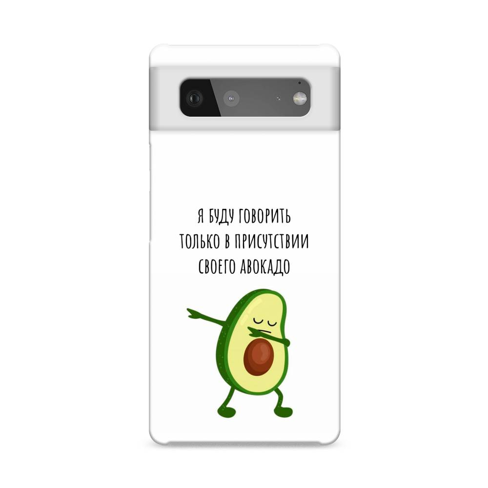 

Пластиковый чехол "Адвокадо" на Google Pixel 6, 270820-7