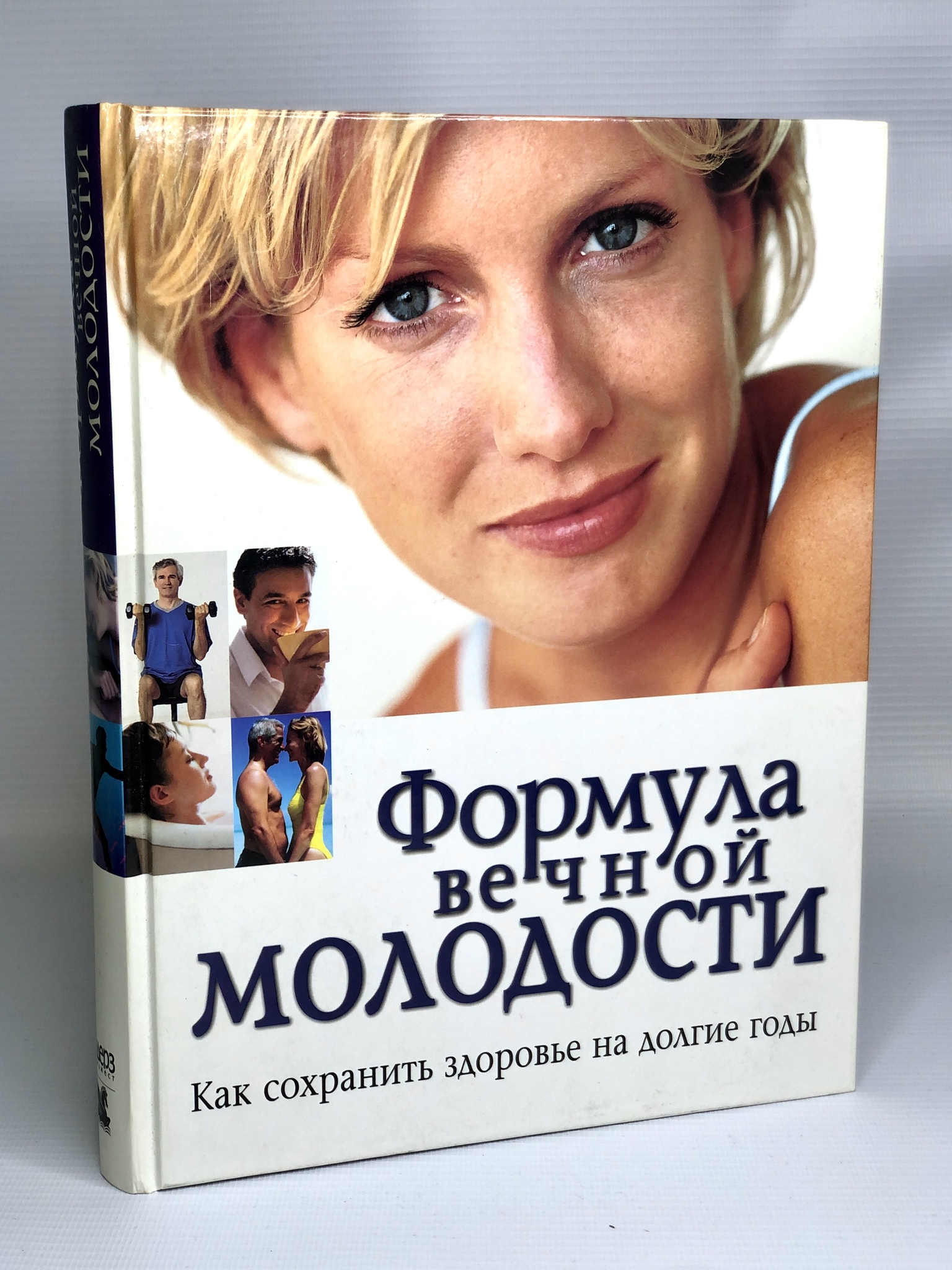 

Формула вечной молодости, Амброуз М.