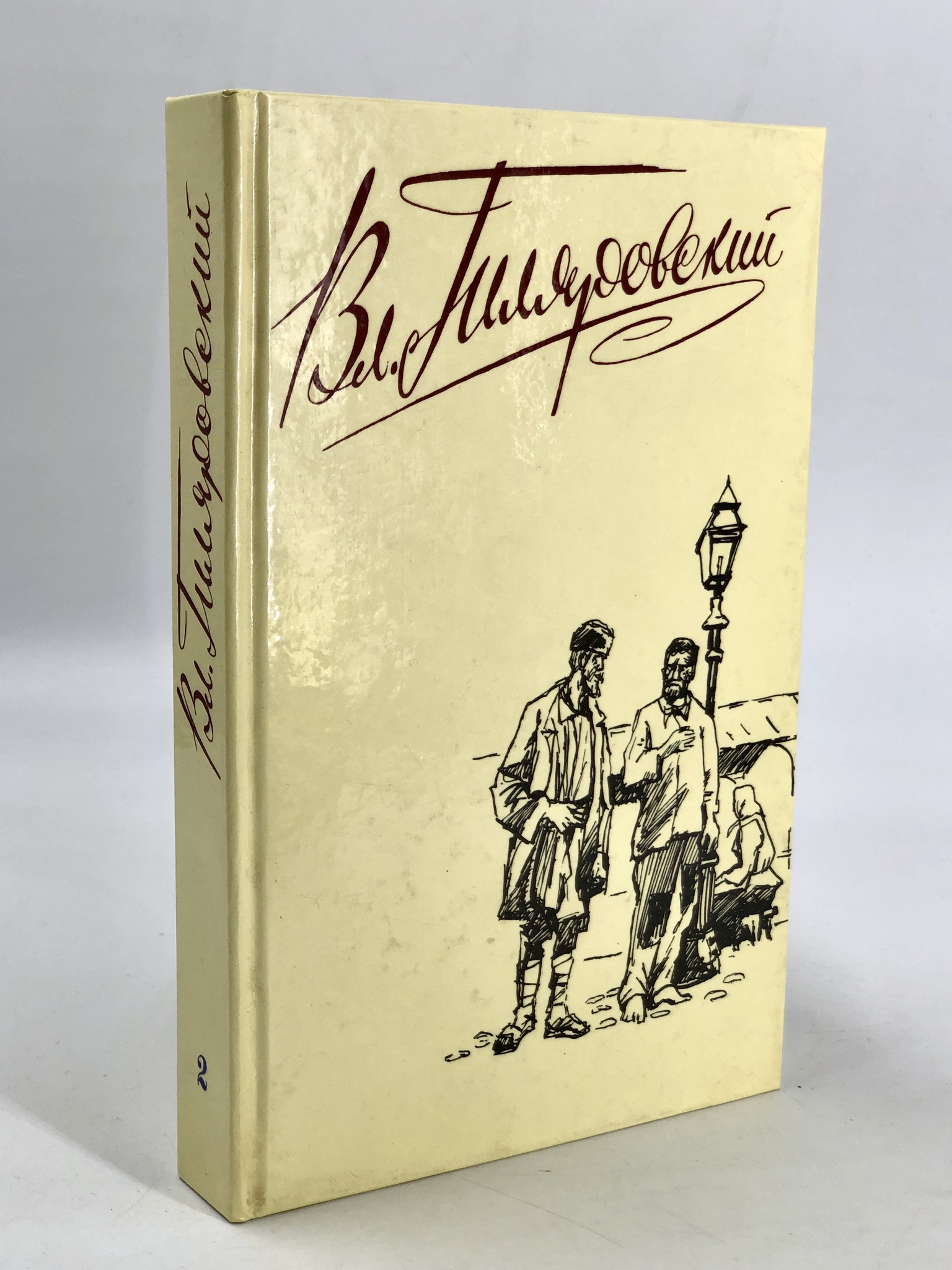 

Книга Вл. Гиляровский. Сочинения в четырех томах. Том 2