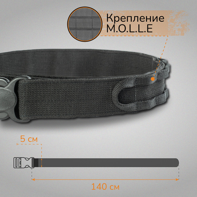 

Ганза Ремень тактический на Molle 140см, Черный, Ремень тактический на Molle 140см