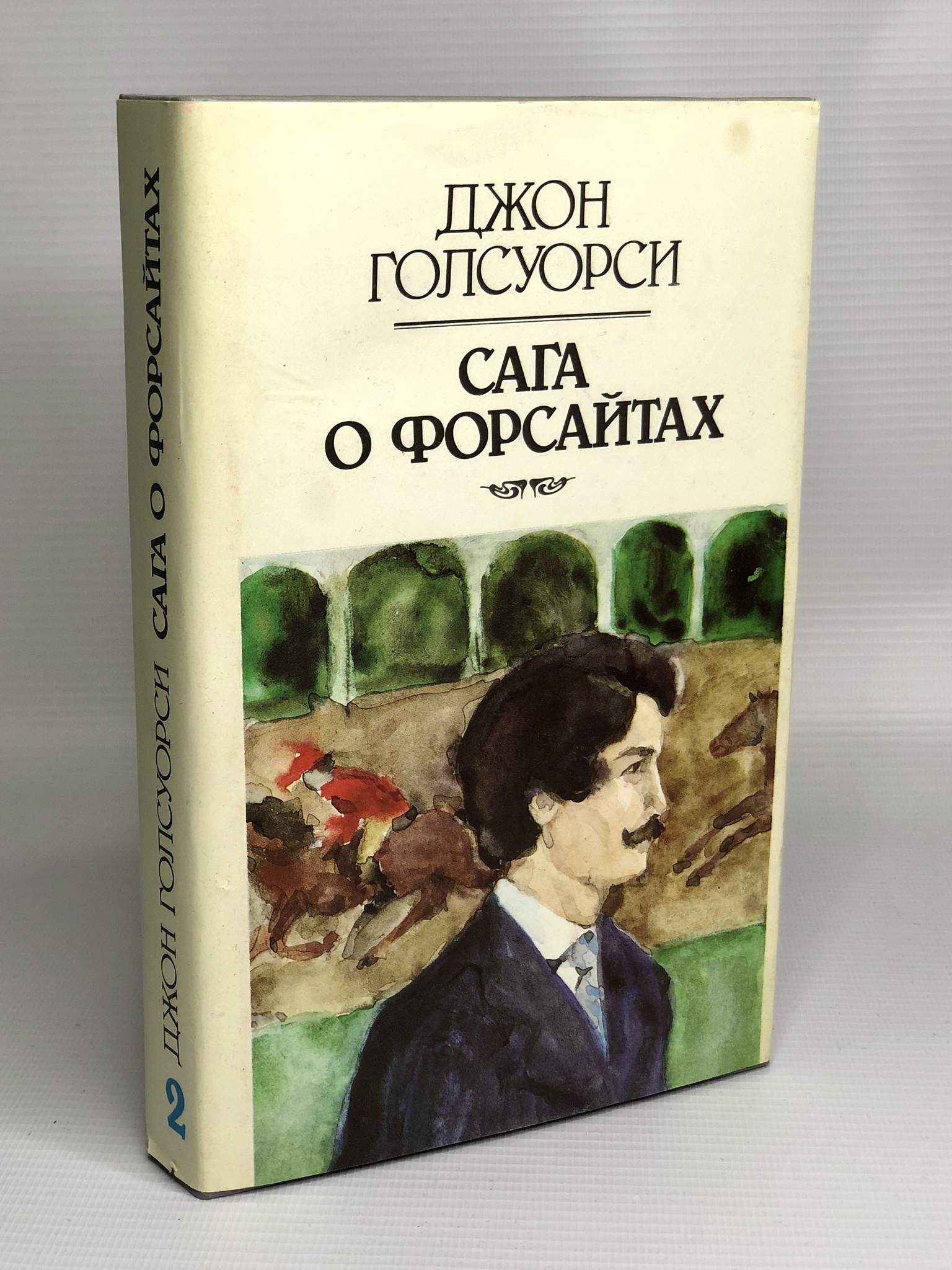 

Книга Сага о форсайтах. Том 2