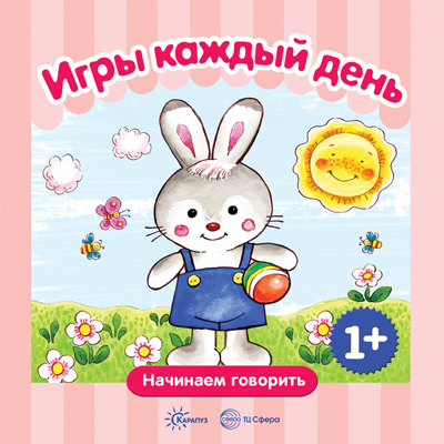 Книга Начинаем говорить. Сборники. Игры каждый день (1-3 лет) СБОРНИК, 48 стр.