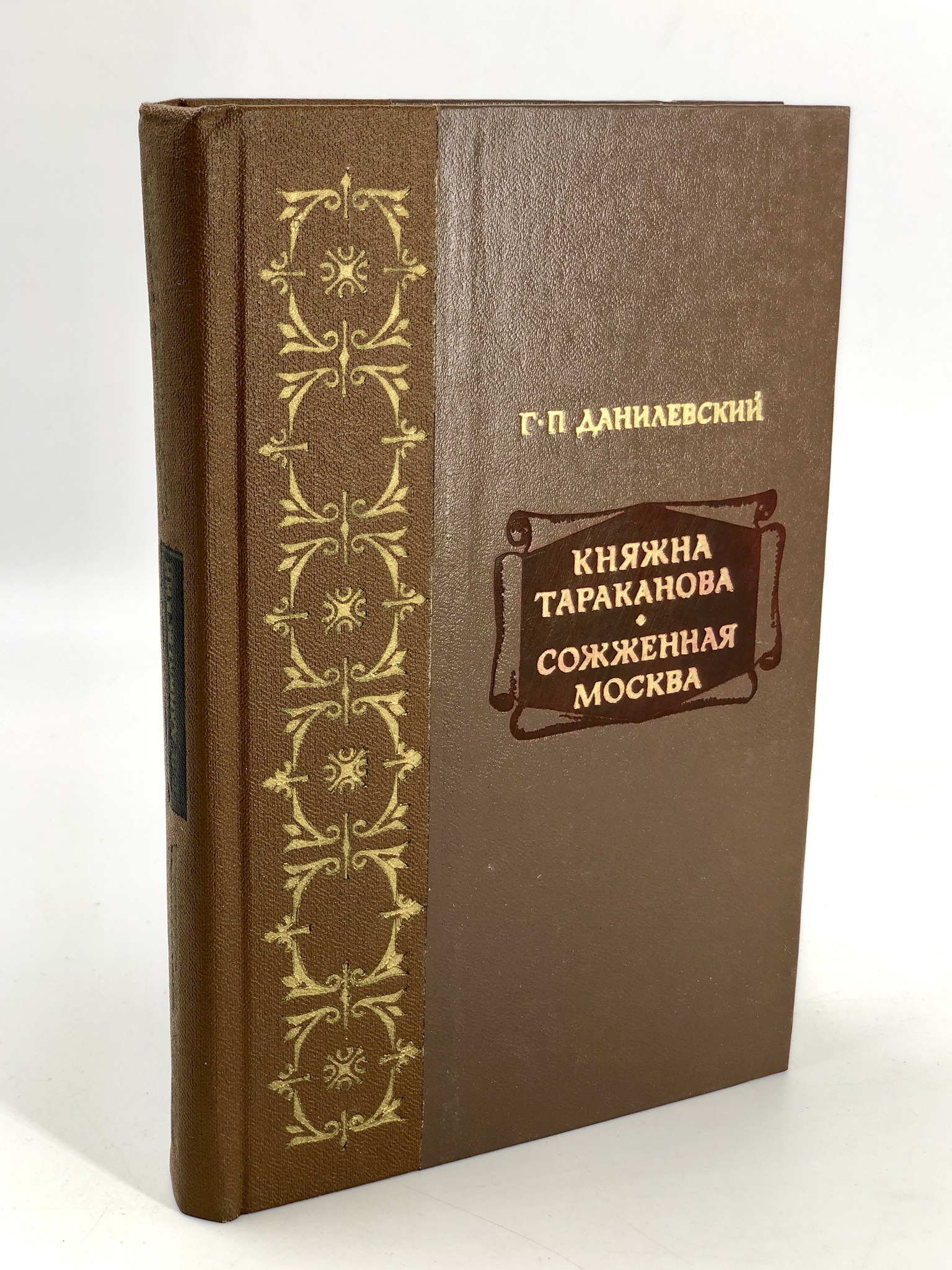

Княжна Тараканова. Сожженная Москва.