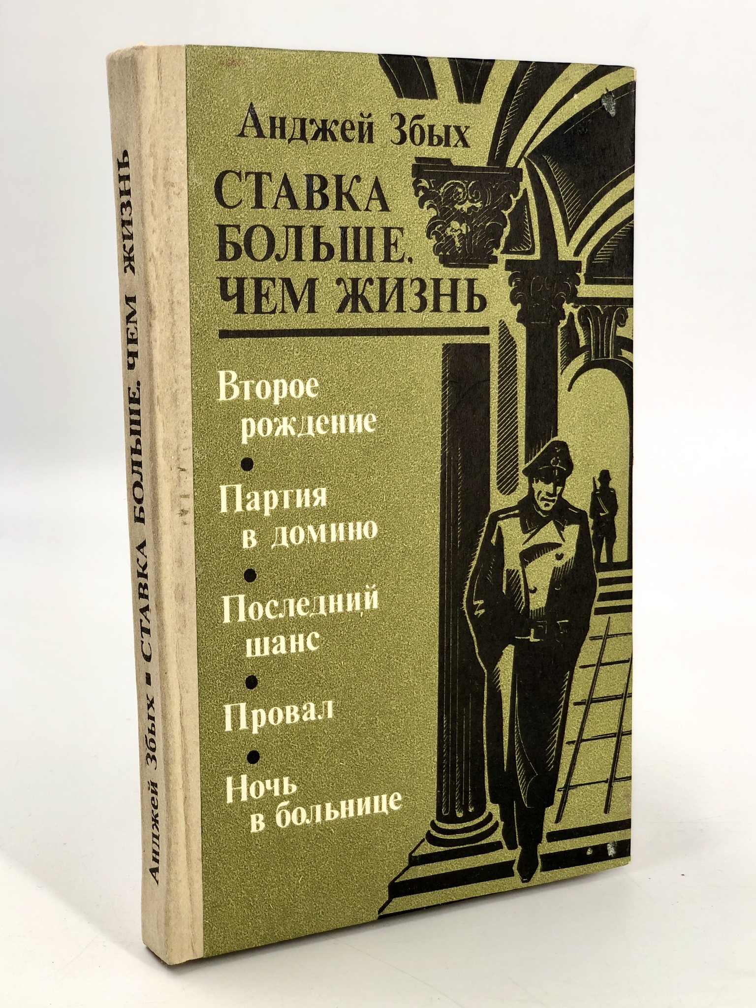 фото Книга ставка больше, чем жизнь. воениздат