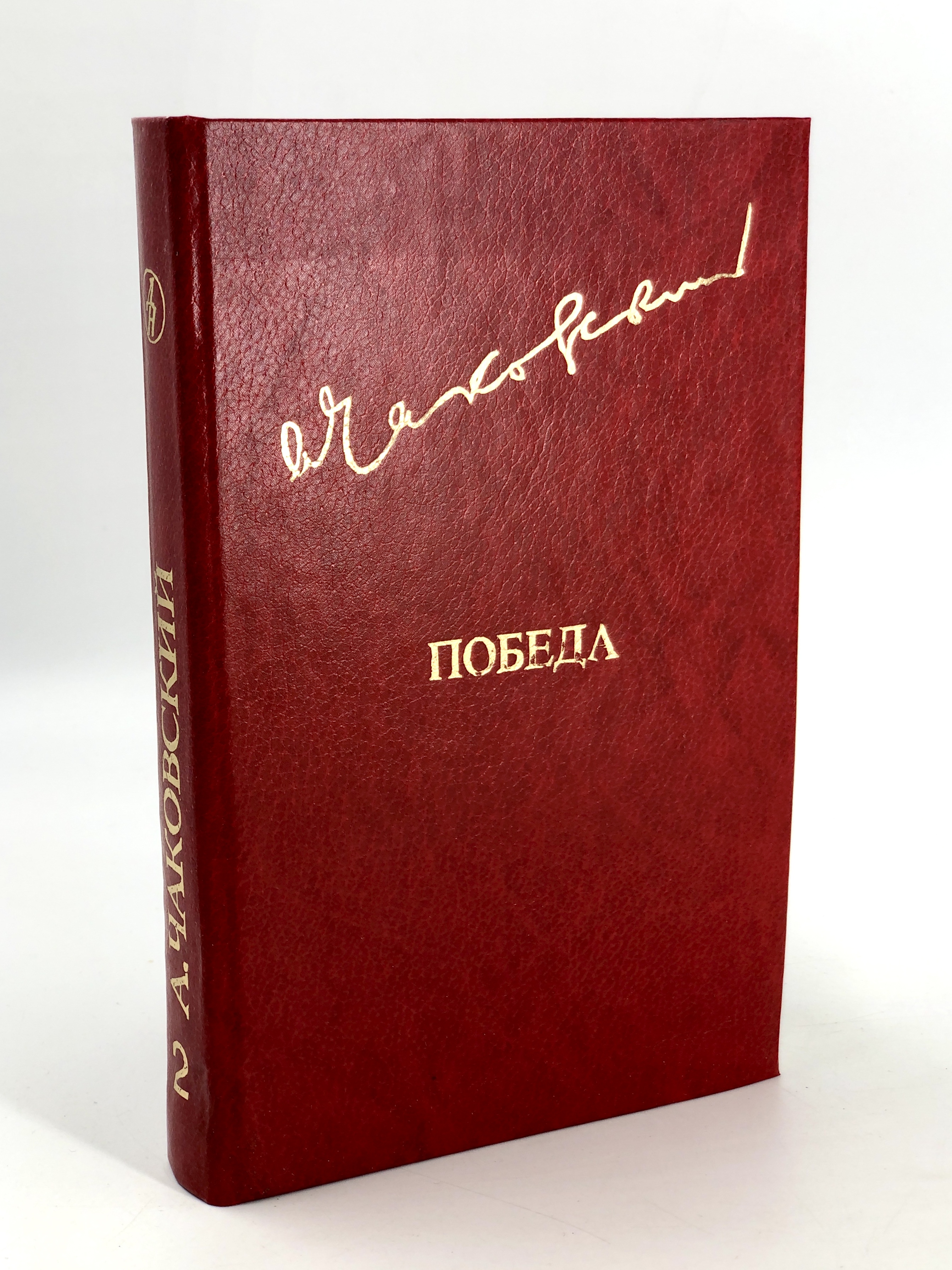 

Победа. 2