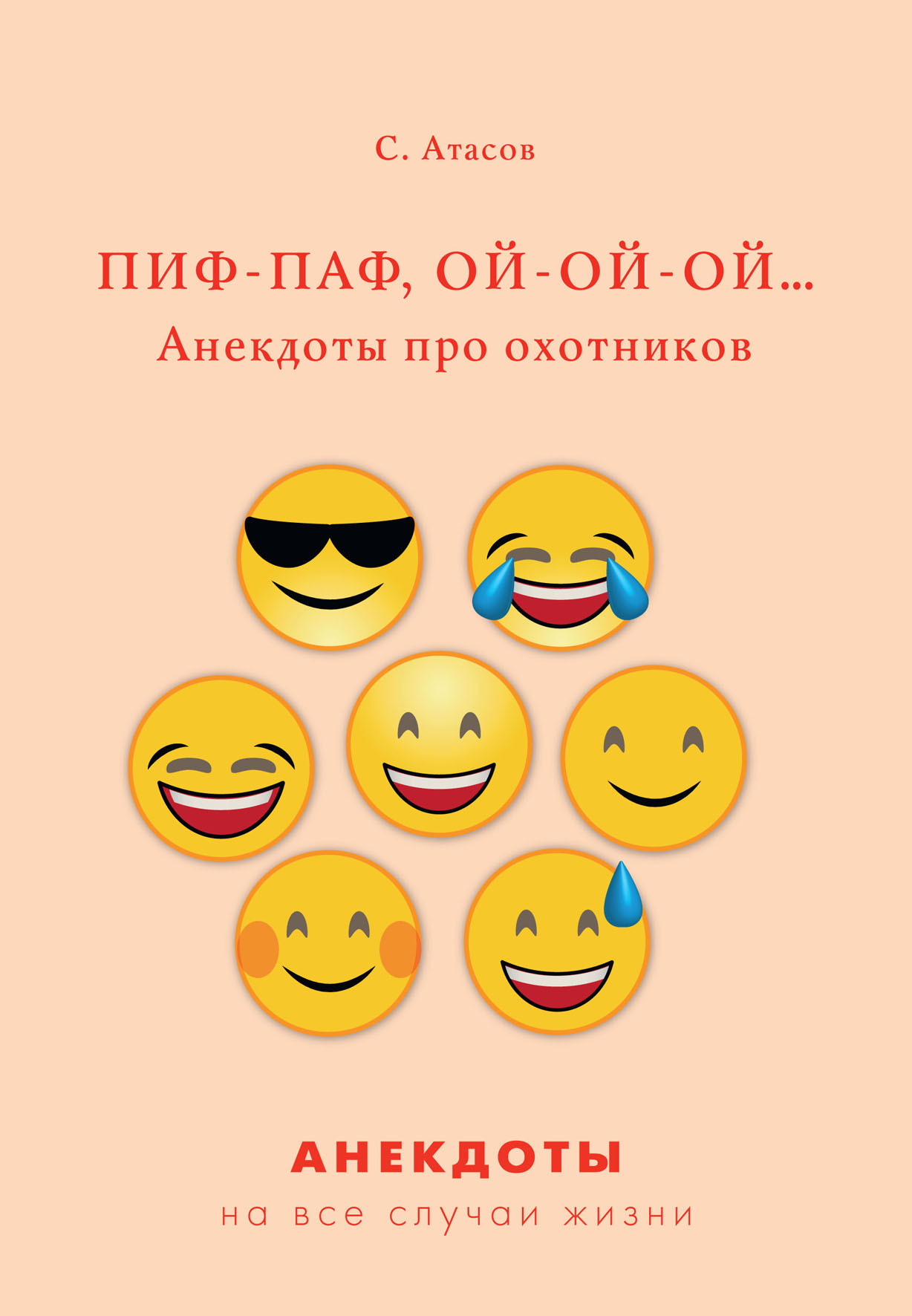 

Пиф-паф, ой-ой-ой… Анекдоты про охотников