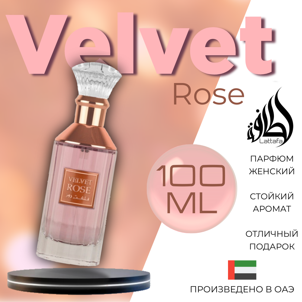 Парфюмерная вода Lattafa Perfumes Velvet Rose 100 мл