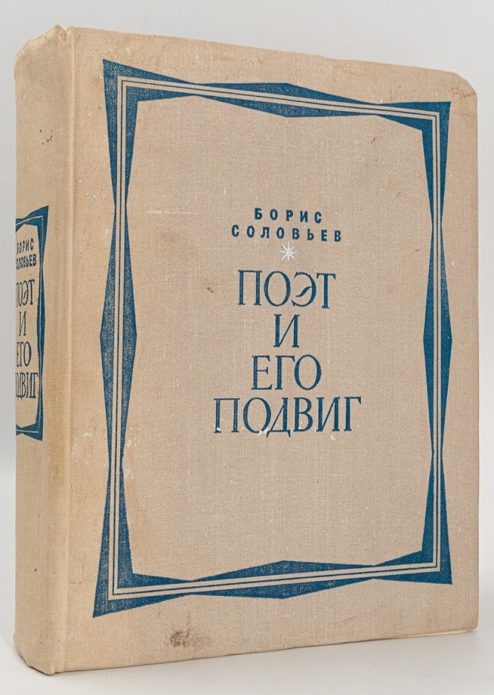 

Поэт и его подвиг