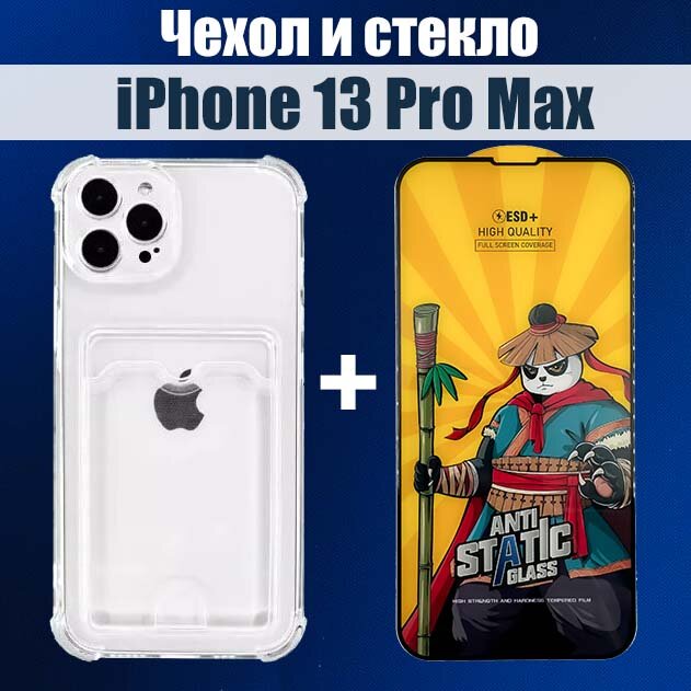 Чехол на iPhone 13 Pro Max с карманом и защитное стекло на iPhone 13 Pro Max HAPPYGADGET