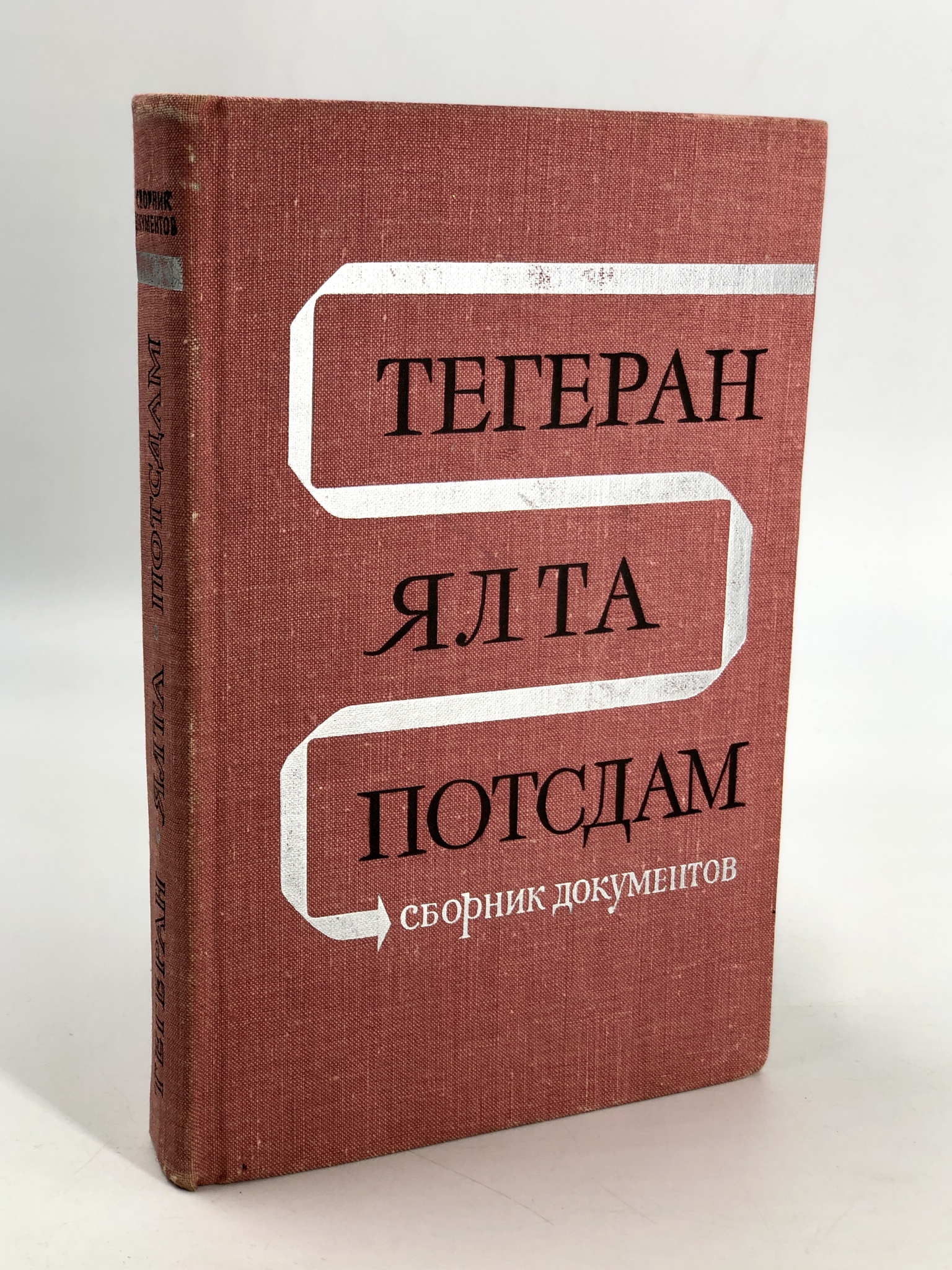 

Тегеран. Ялта. Потсдам