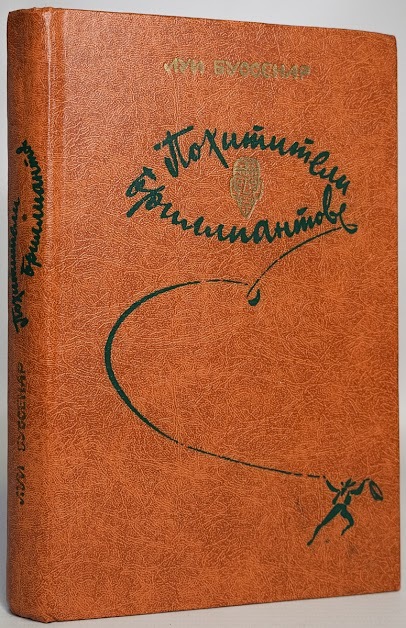

Похитители бриллиантов.