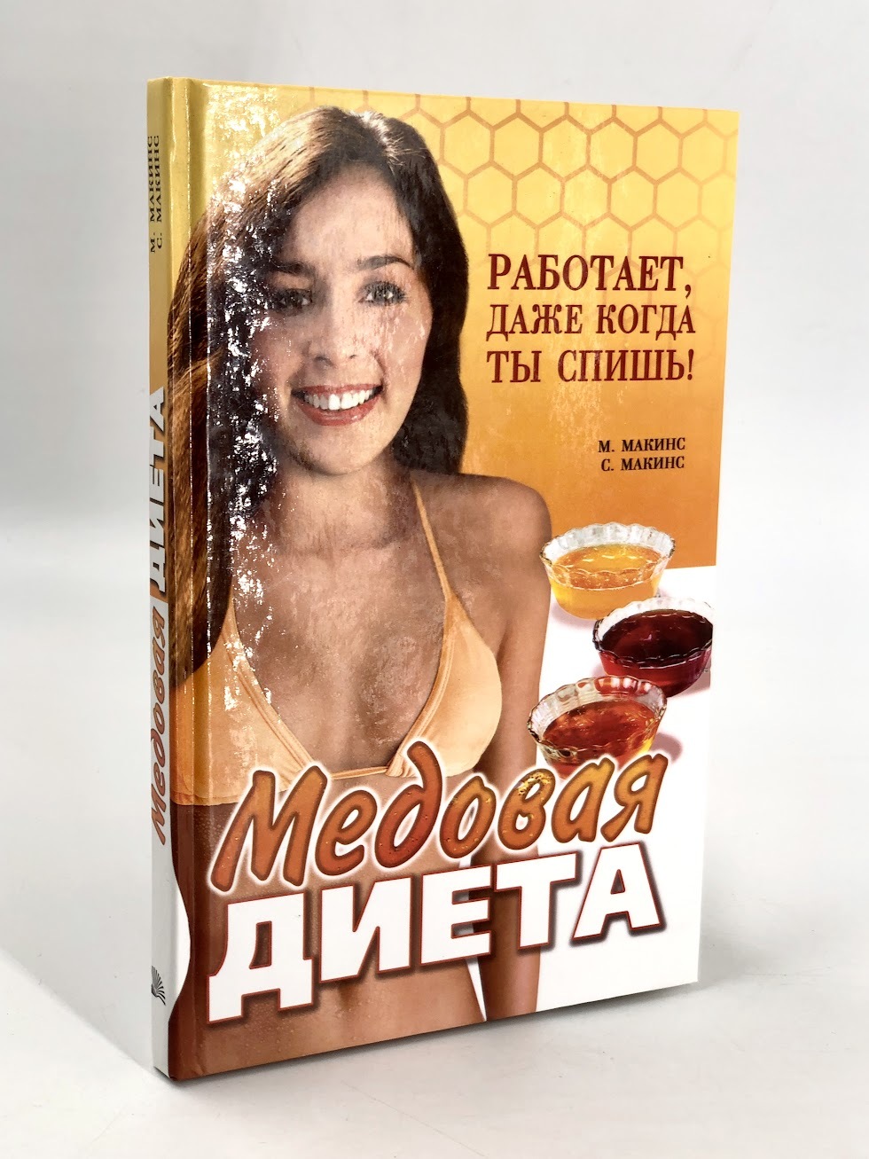 

Медовая диета. Работает, даже когда ты спишь!