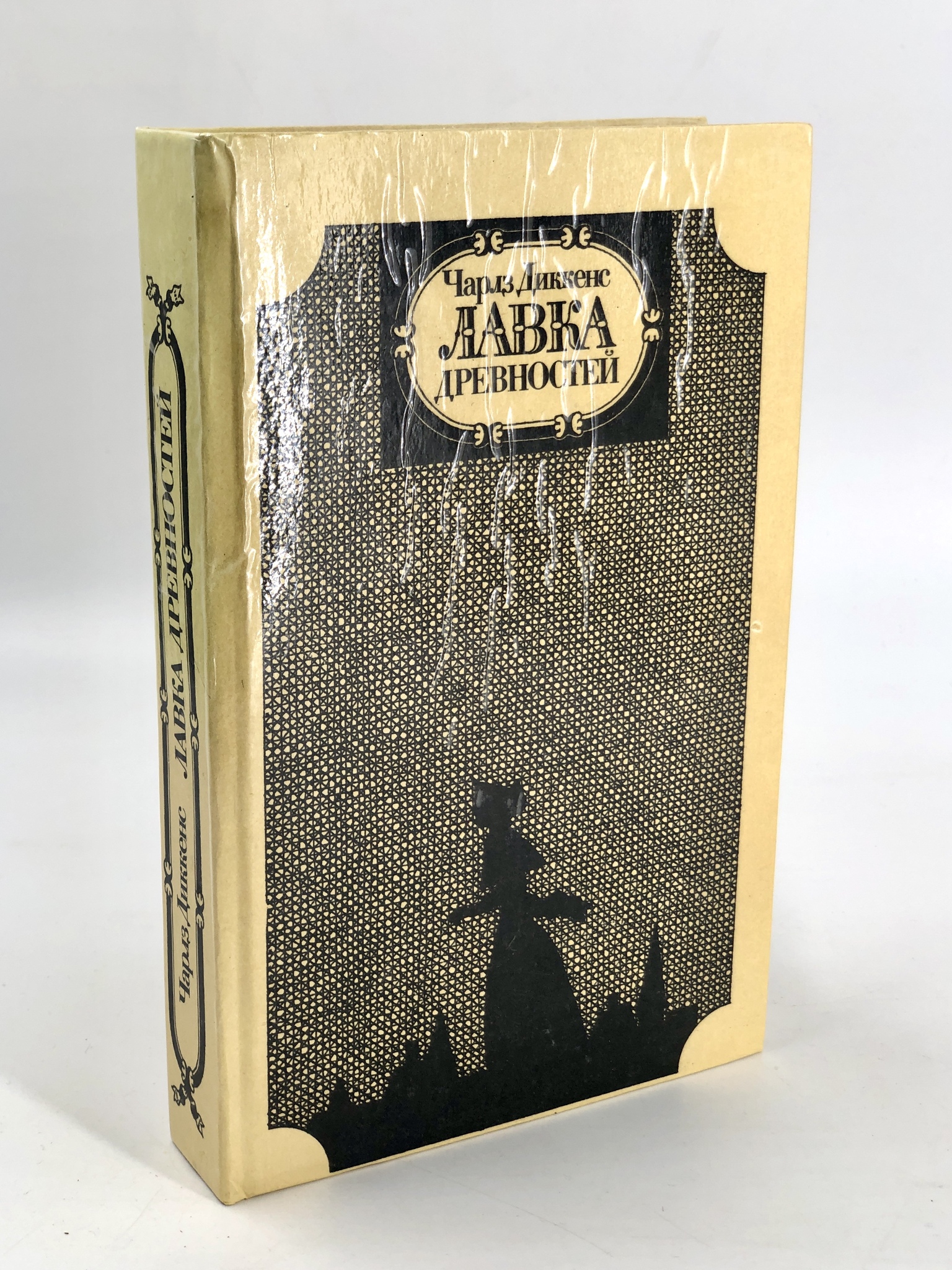 

Чарлз Диккенс - Лавка древностей