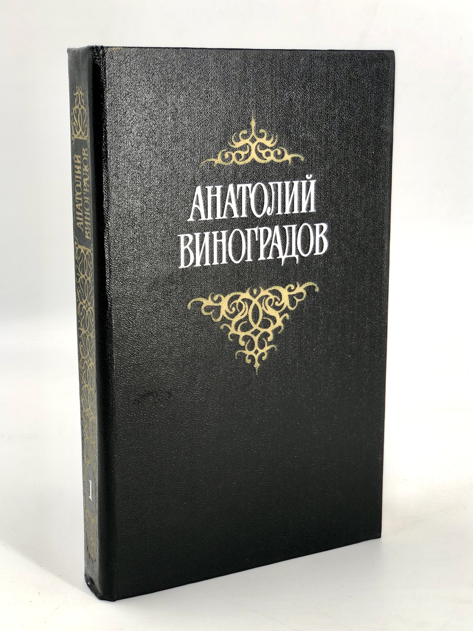 фото Книга анатолий виноградов. собрание сочинений в 3 томах. том 1 художественная литература