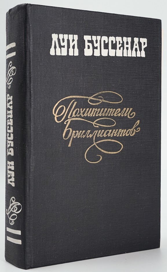 

Похитители бриллиантов