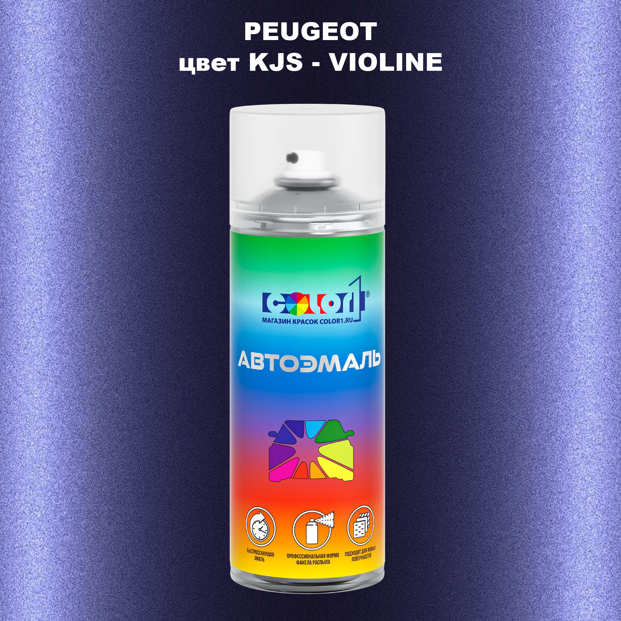 

Аэрозольная краска COLOR1 для PEUGEOT, цвет KJS - VIOLINE, Прозрачный
