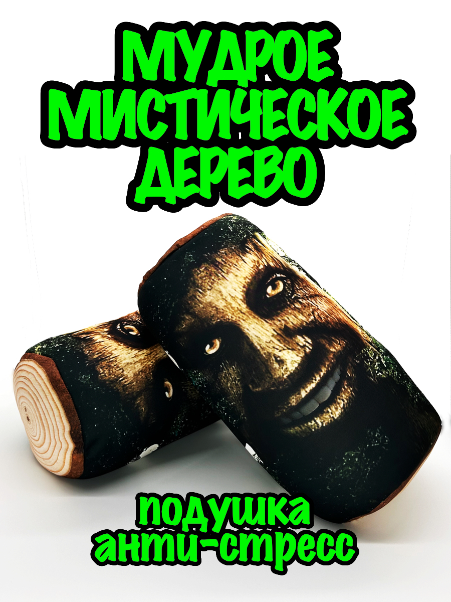 

Мягкая игрушка ALLLO Мудрое мистическое дерево, мем, антистресс подушка, Зеленый