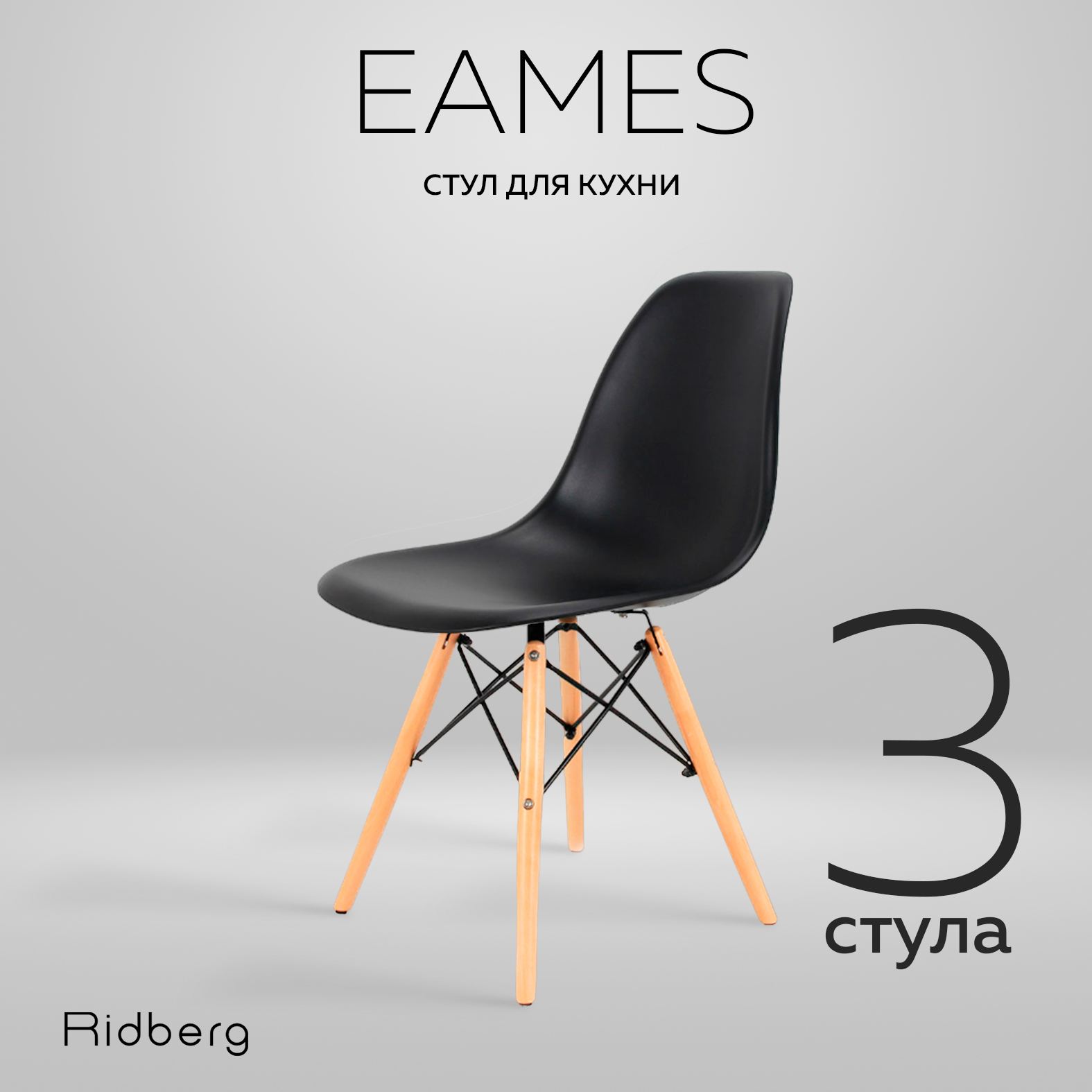 Комплект стульев RIDBERG DSW EAMES 3 шт Black