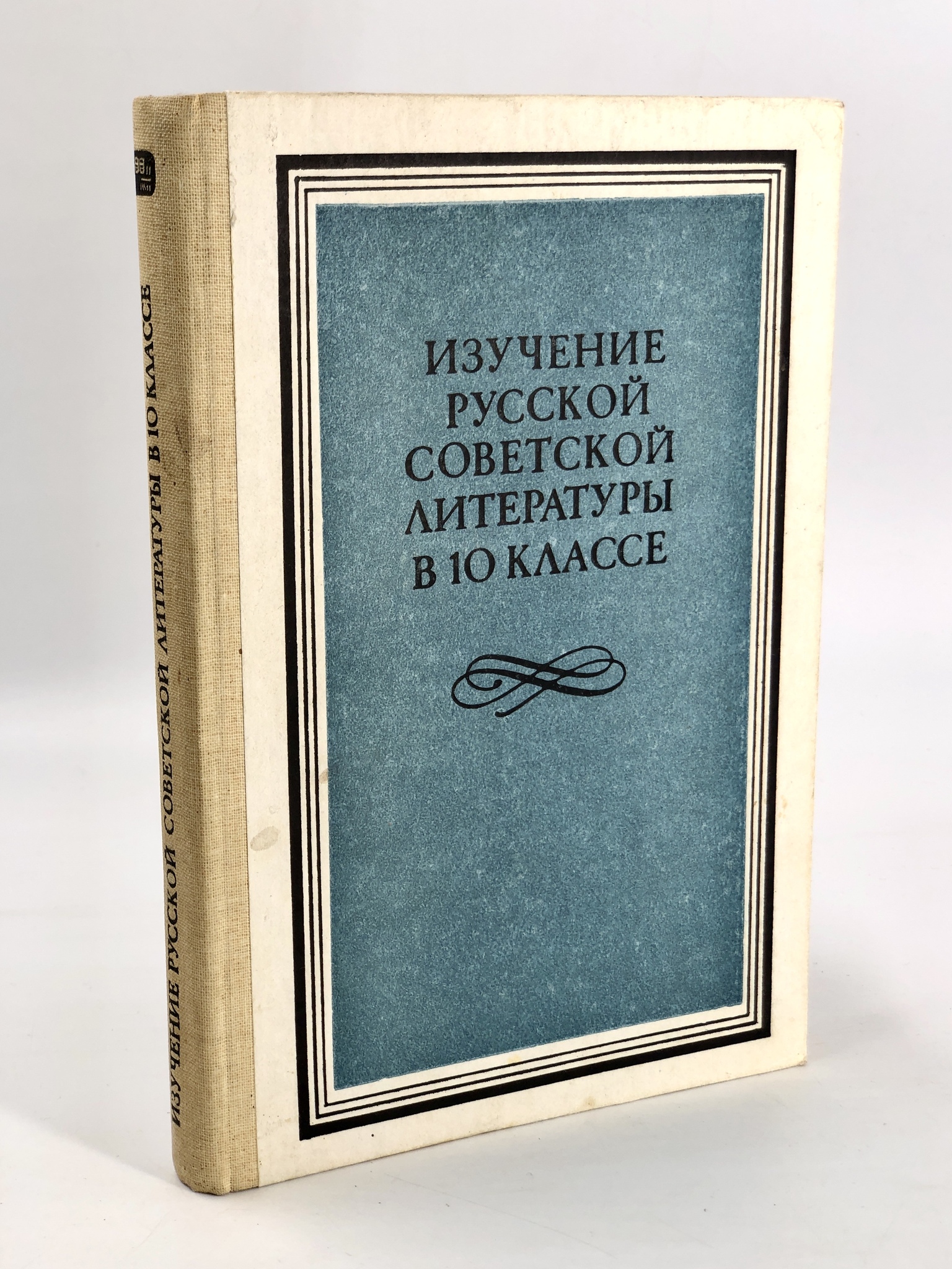 

Изучение русской советской литературы в 10 классе