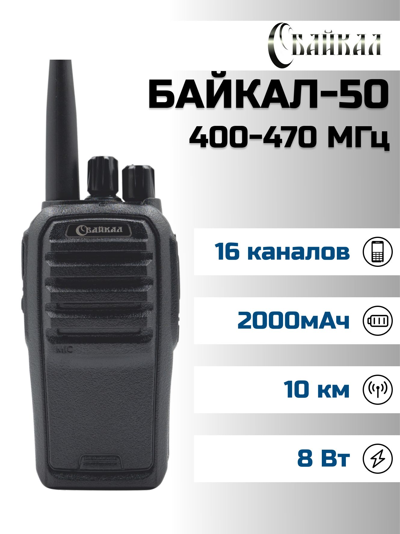 Портативная радиостанция Байкал-50 (400-470 МГц), 1800 мАч, 8Вт