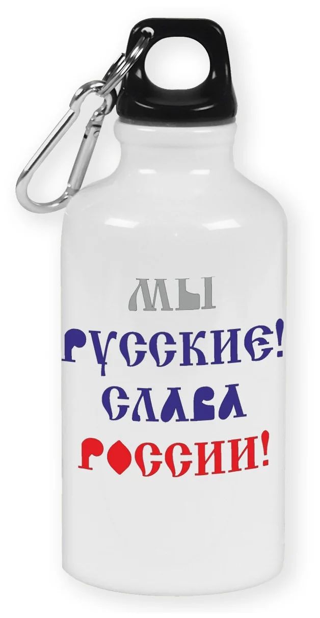 

Бутылка спортивная CoolPodarok Мы Русские. Слава России