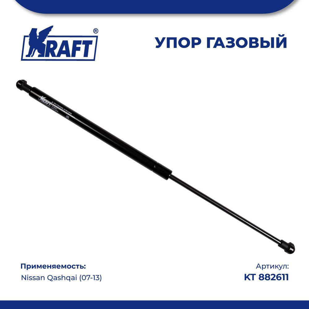 

Амортизатор (упор) газовый для а/м Nissan Qashqai (07-13) KRAFT KT 882611