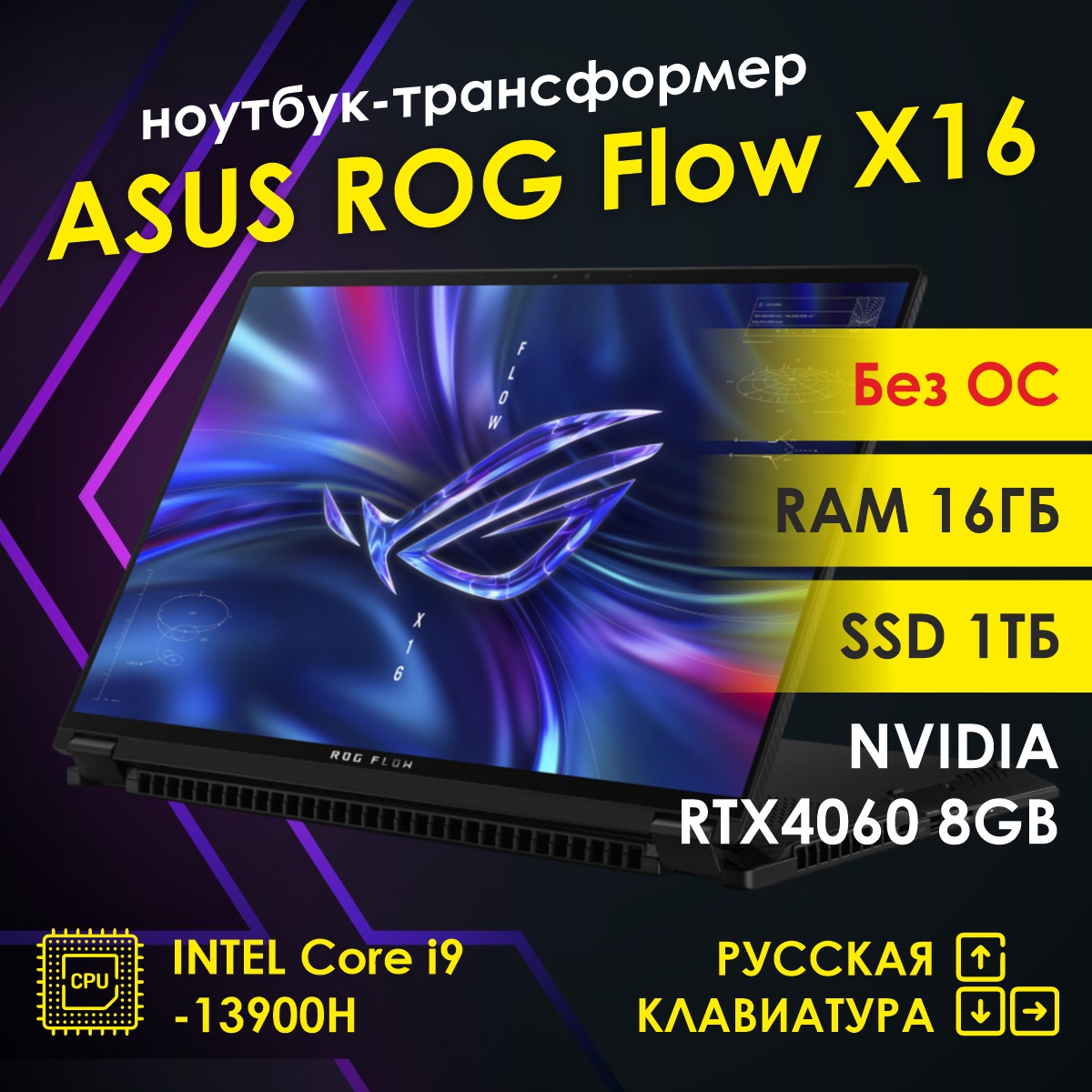 

Ноутбук ASUS ROG Flow X16 черный, ROG Flow X16