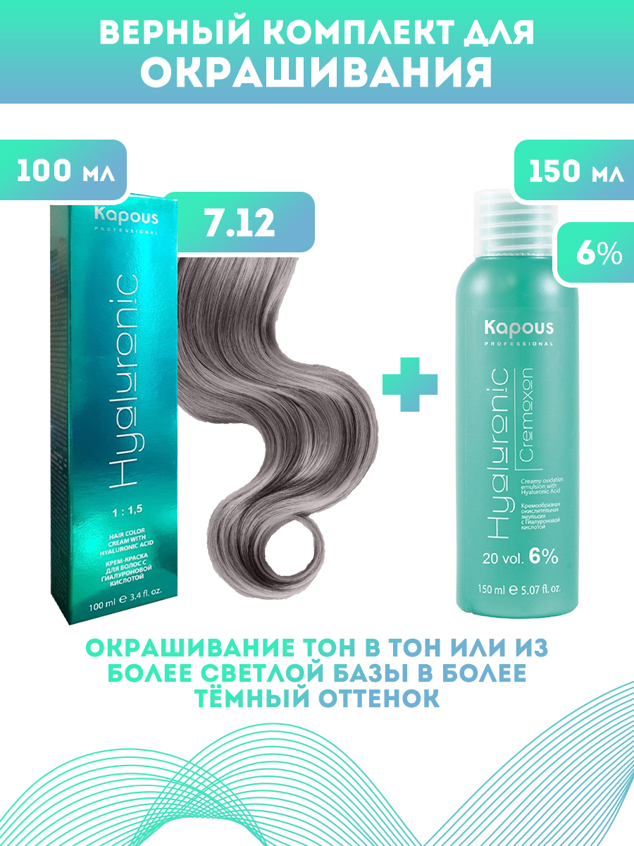 Краска для волос Kapous Hyaluronic тон 7.12 100мл Оксигент Kapous 6% 150мл перекись водорода 3% 100мл
