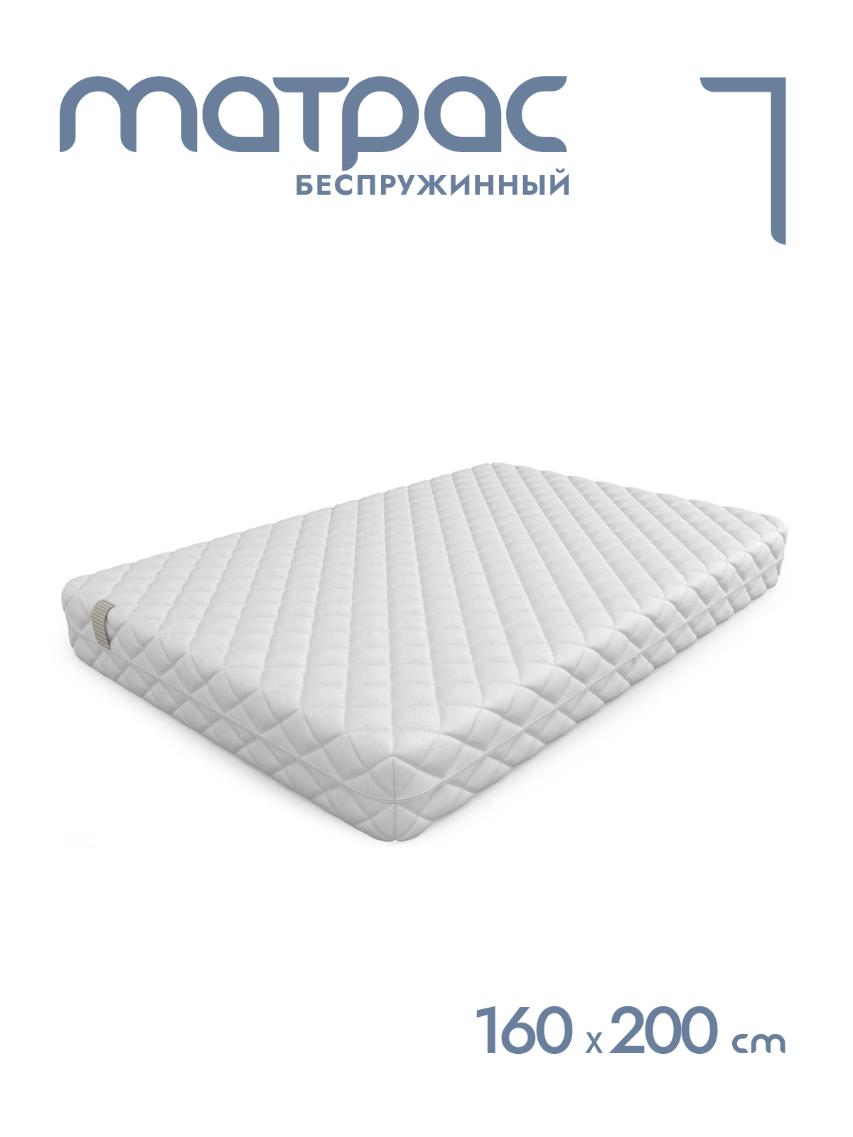 

Матрас беспружинный Alat Home Statum XL анатомический 160x200 см mm-1347, Белый