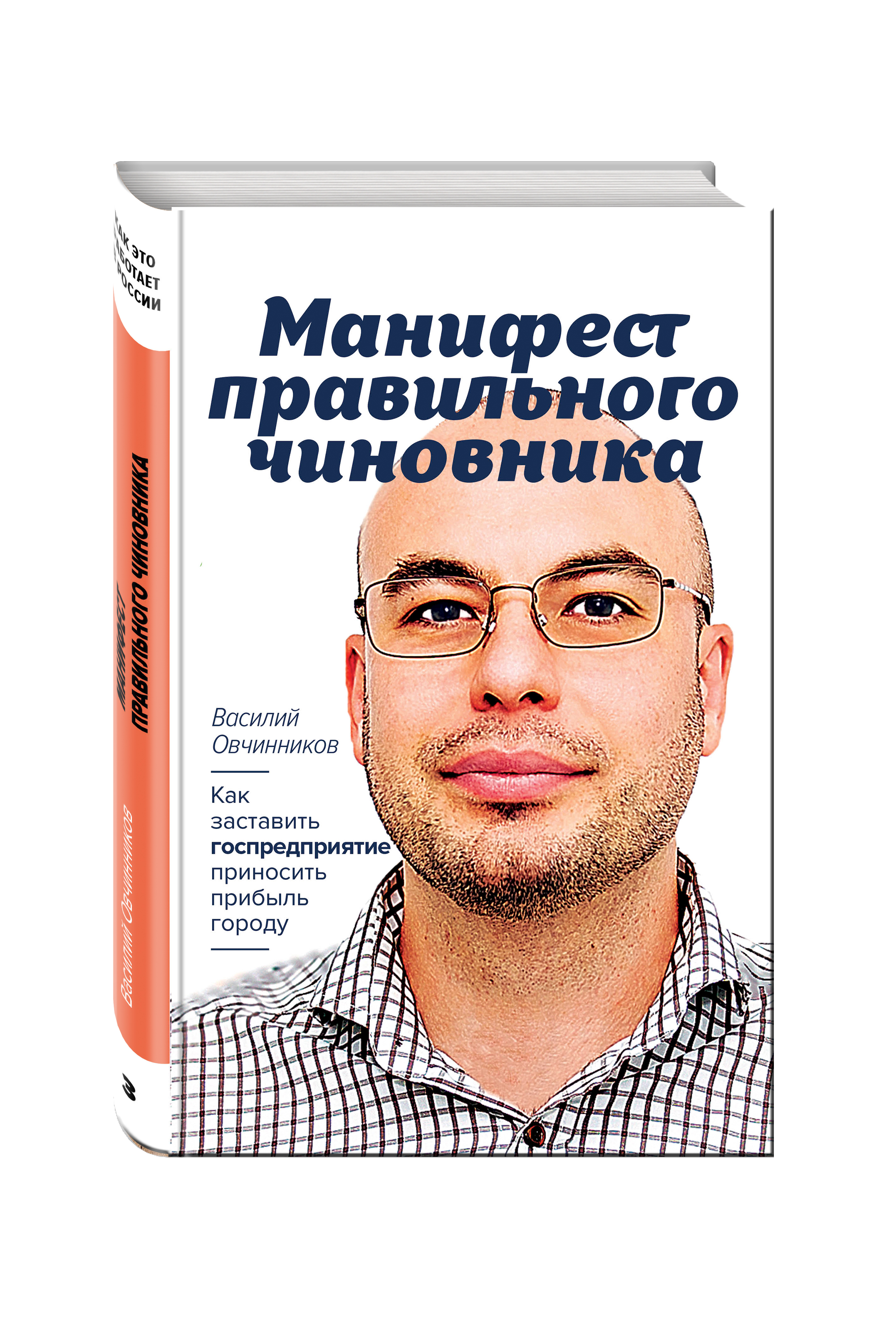 

Манифест правильного чиновника, Как заставить госпредприятие приносить прибыль го...