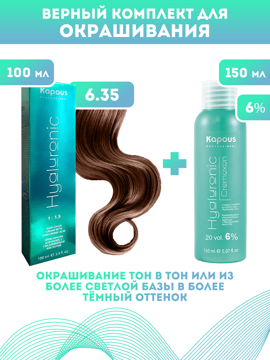 Краска для волос Kapous Hyaluronic тон 6.35 100мл Оксигент Kapous 6% 150мл перекись водорода 3% 100мл